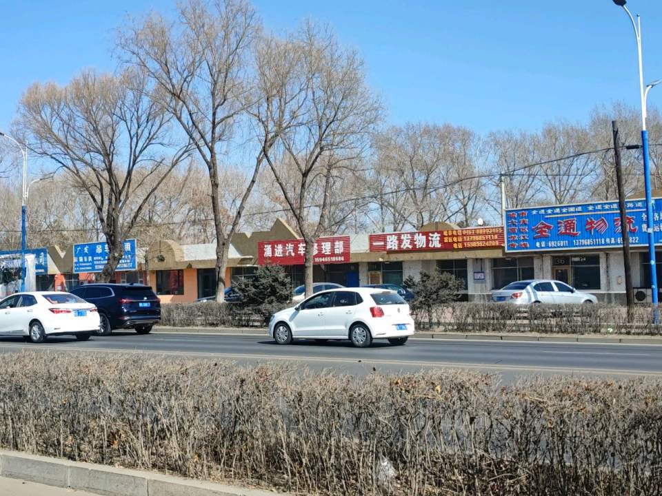 全通物流(迎宾街店)