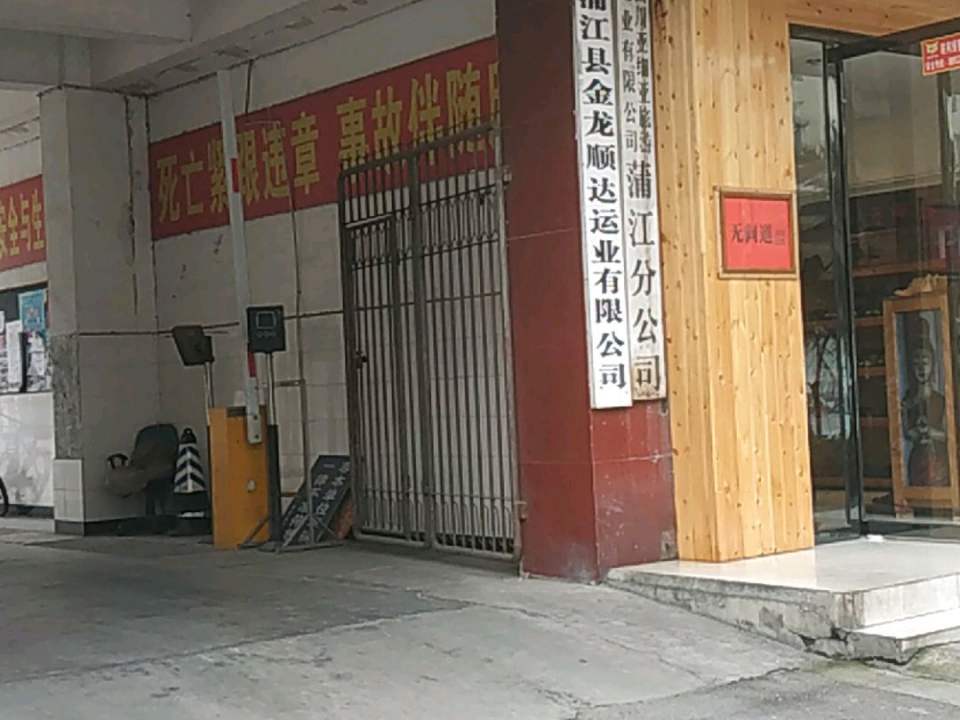 蒲江县金龙顺达运业有限公司