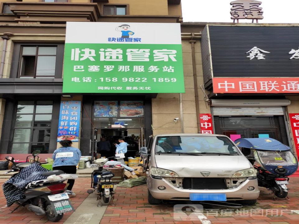 快递管家(东城中路店)