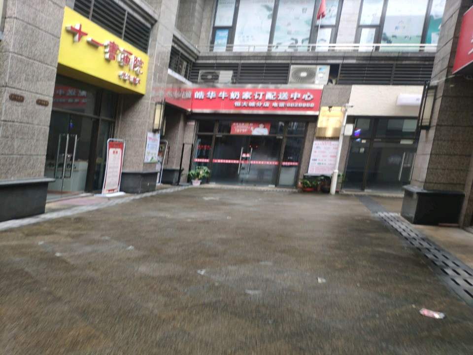 皓华牛奶家订配送中心(恒大城分店)