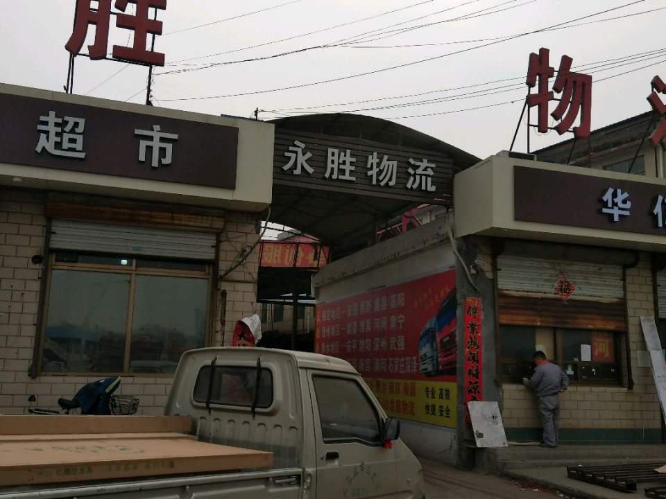 永胜物流园