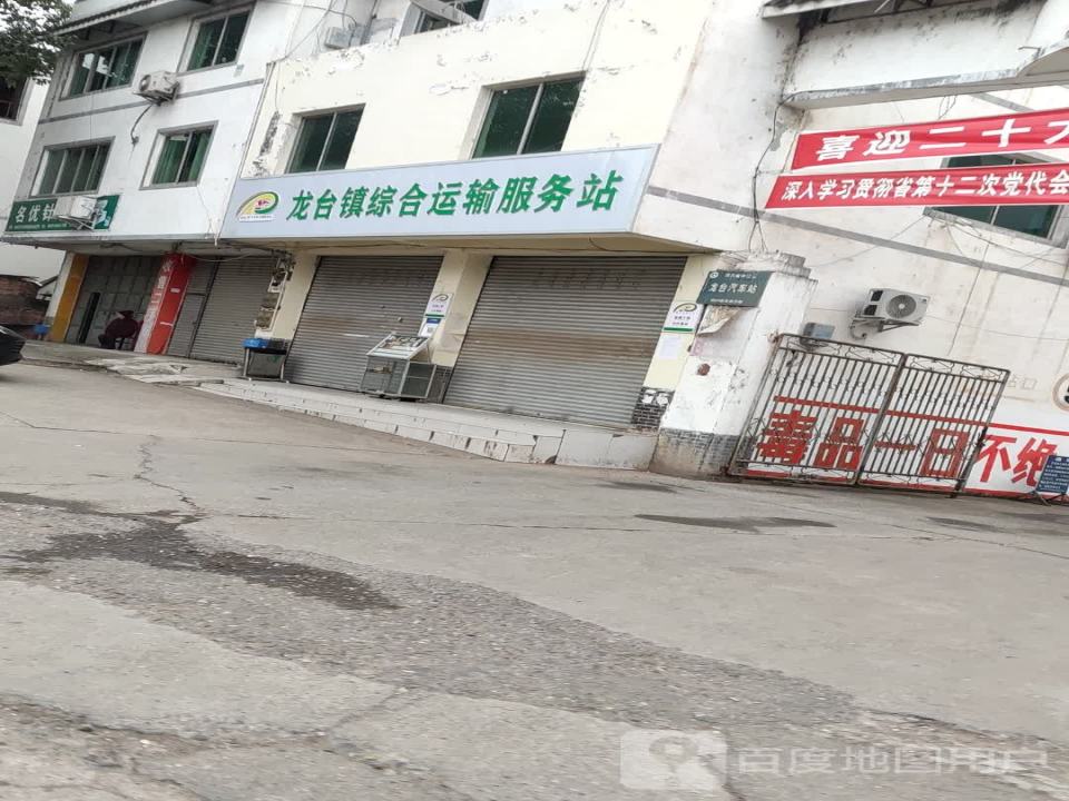 龙台镇综合运输服务站