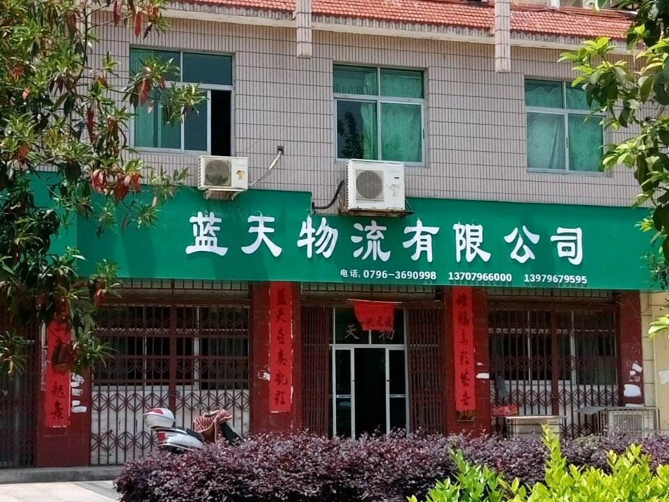 蓝天物流有限公司
