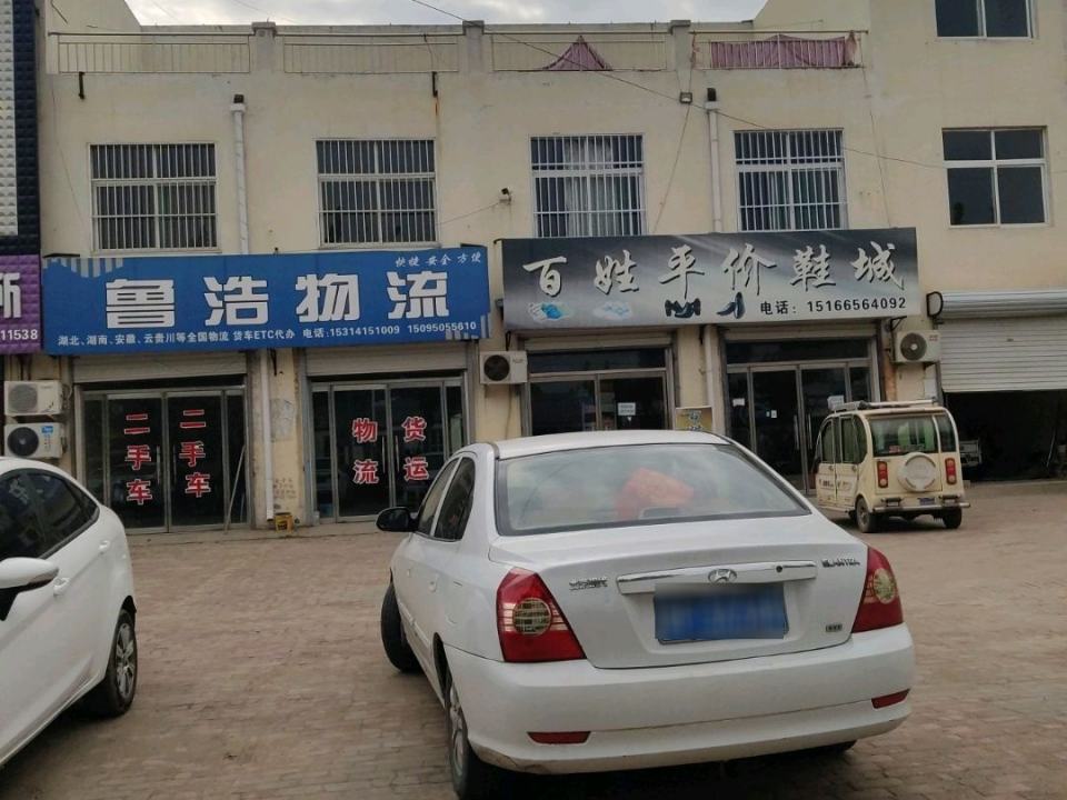 鲁浩物流