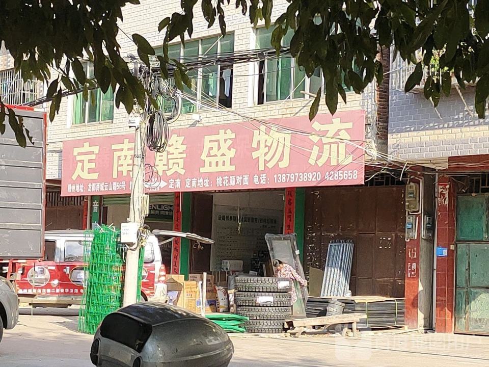 定南赣盛物流
