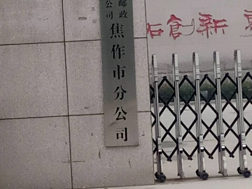 中国邮政集团有限公司(焦作市分公司)