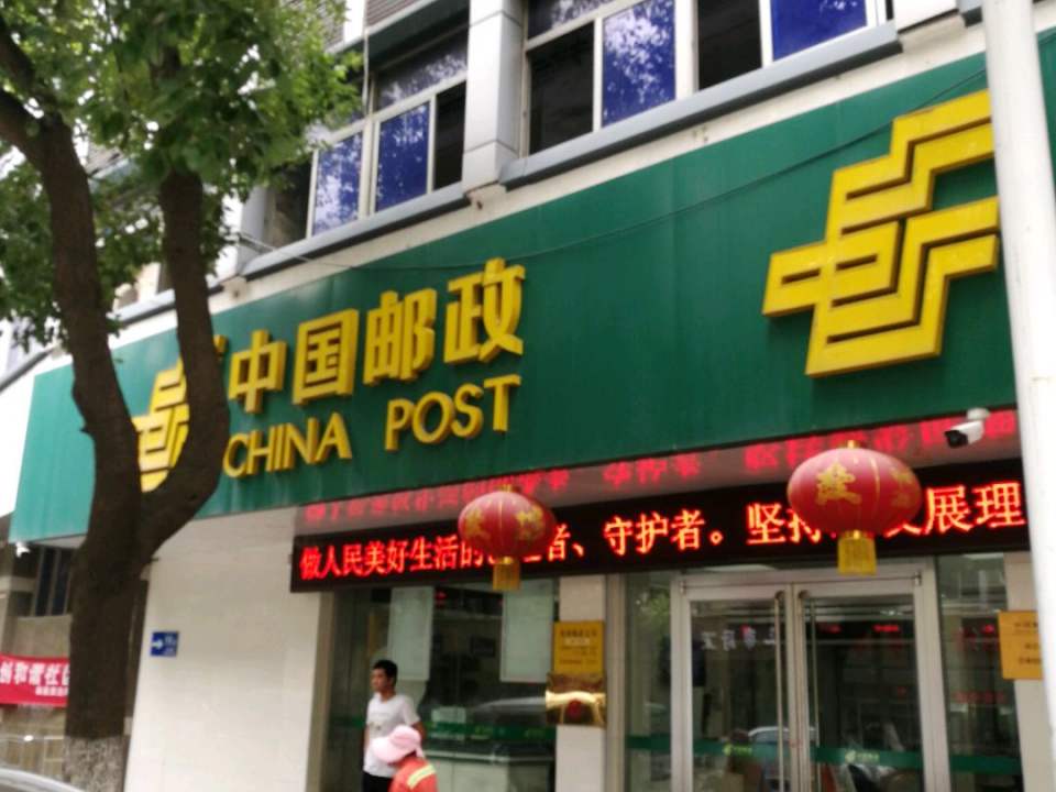 中国邮政(秣陵邮政支局)