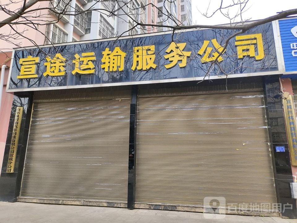 宣途运输服务公司