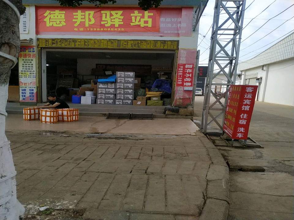 德邦驿站