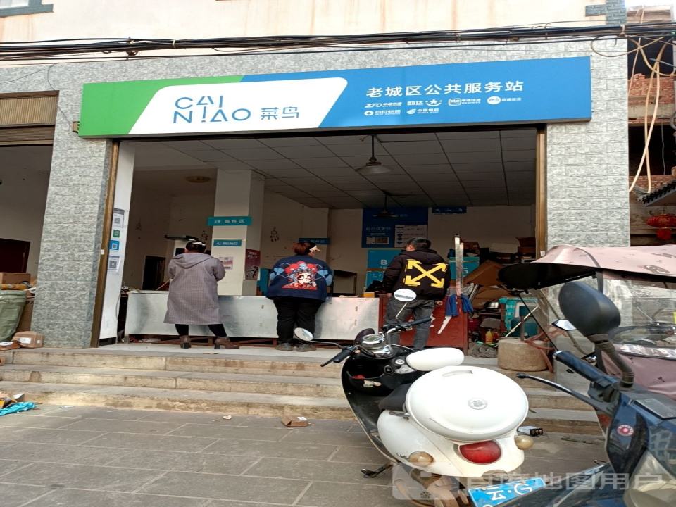 菜鸟老城区公共服务站(白马庙段店)