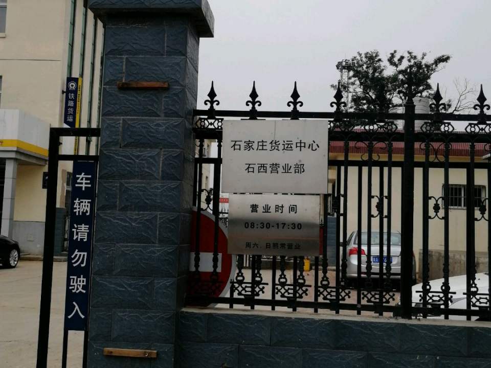 石家庄西货场