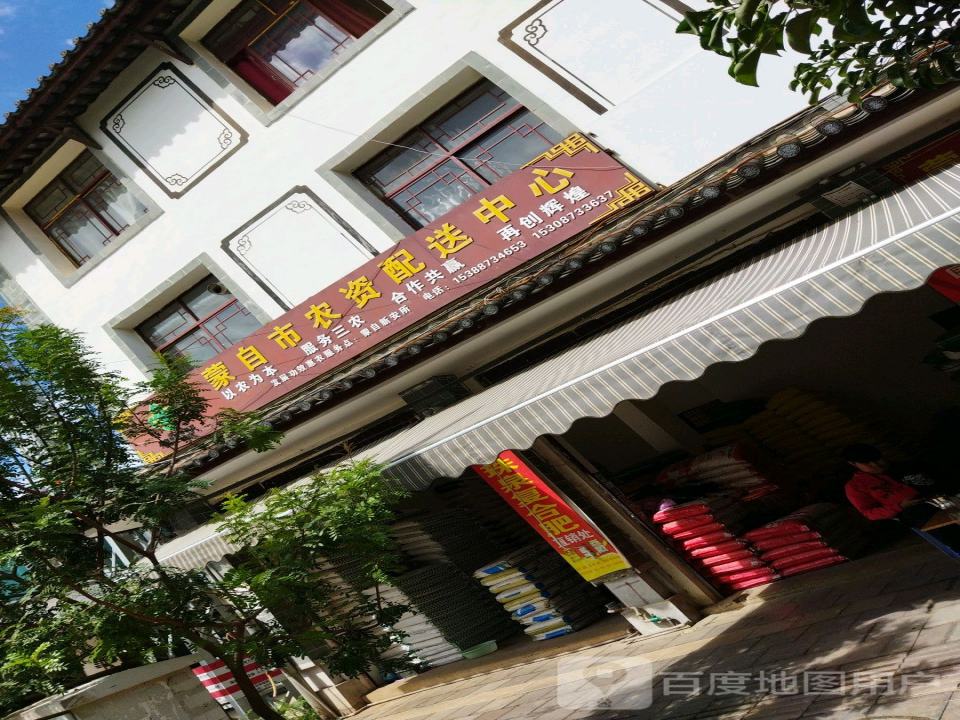 蒙自市农资配送中心