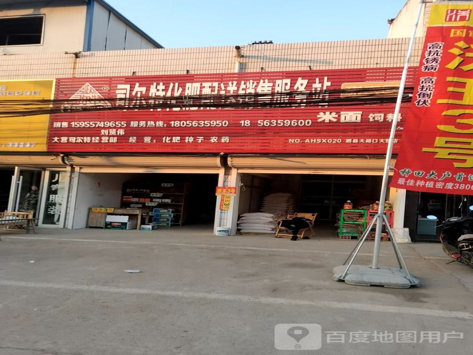 司尔特化肥配送销售服务站(京岚线店)