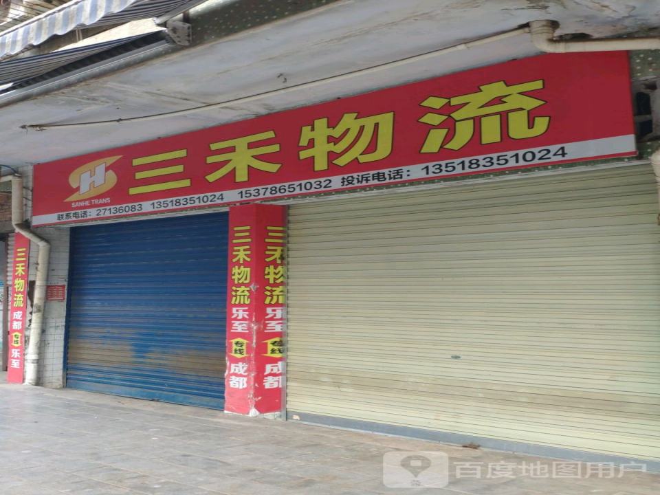 三禾物流