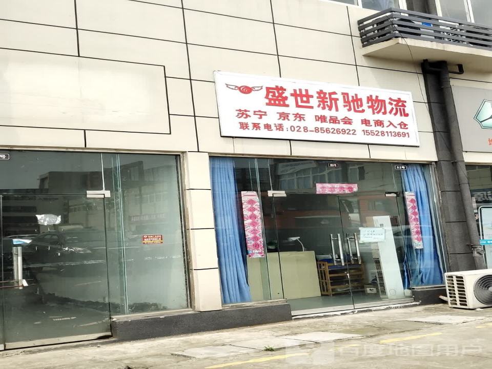 盛世新驰物流