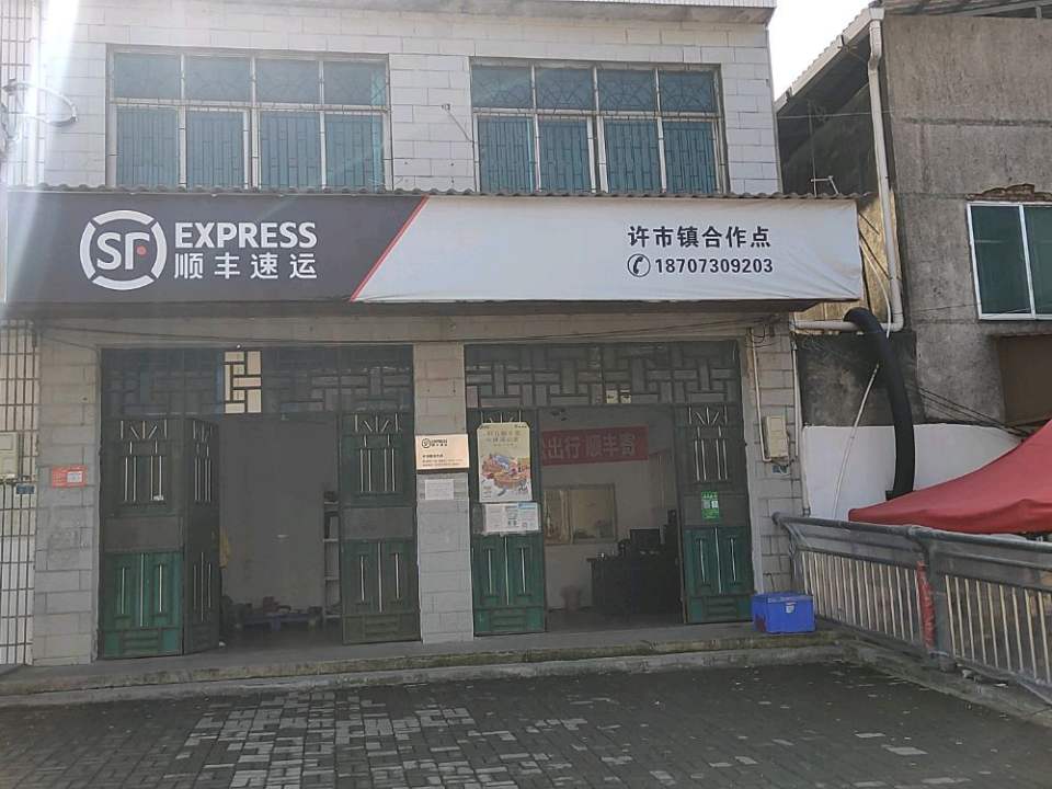 顺丰速运(许市镇合作点)