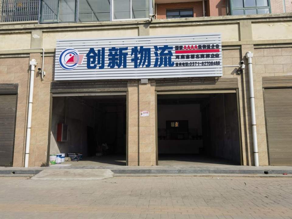 创新物流卢店分部