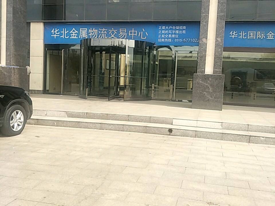 华北国际金属物流交易中心