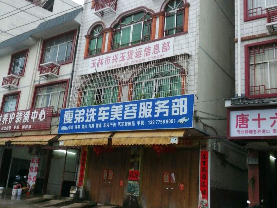 玉林市兴玉货运信息部