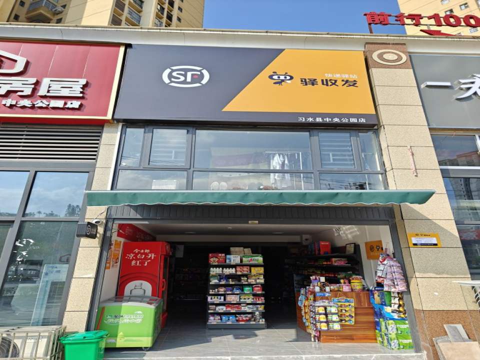 顺丰驿收发快递驿站(中央公园红豆杉店)