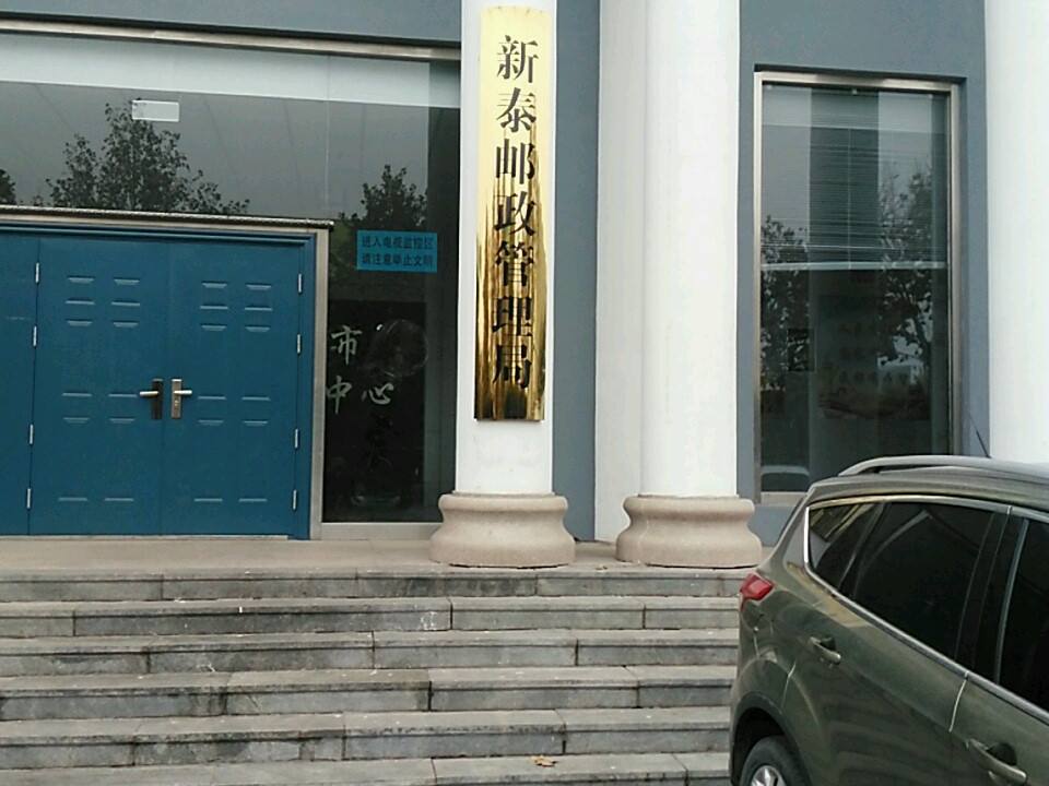 中国邮政(新泰市邮政局)