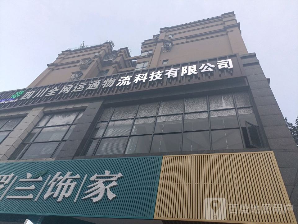 四川全网运通物流科技有限公司