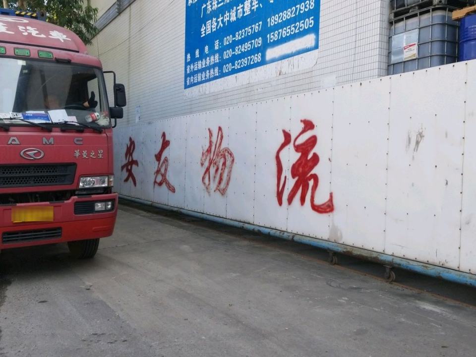 安友物流