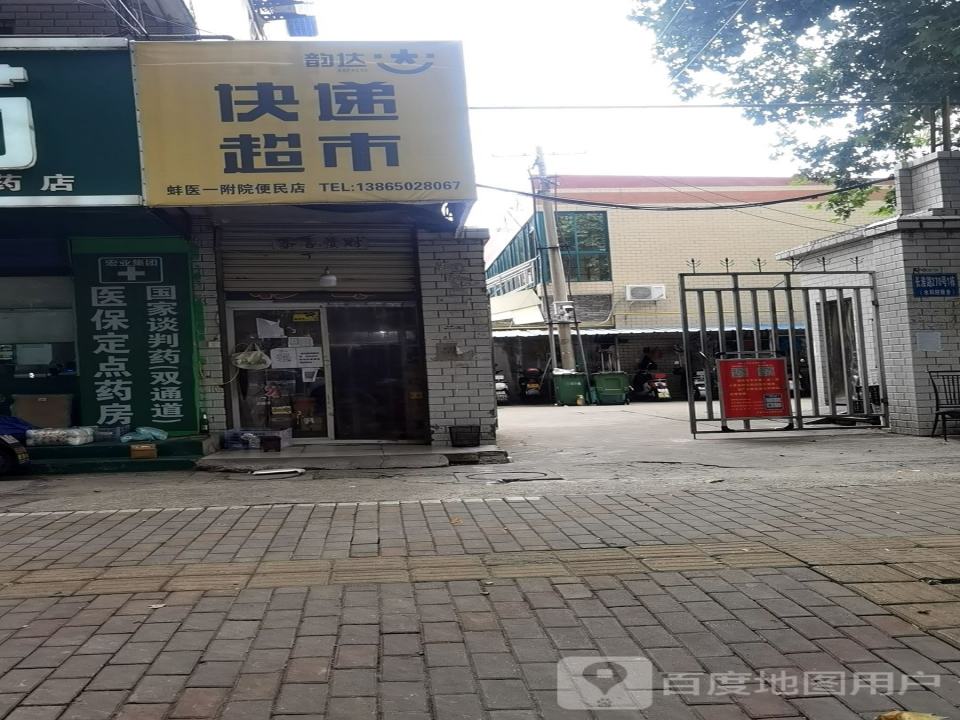 韵达速递(长淮路便利店)