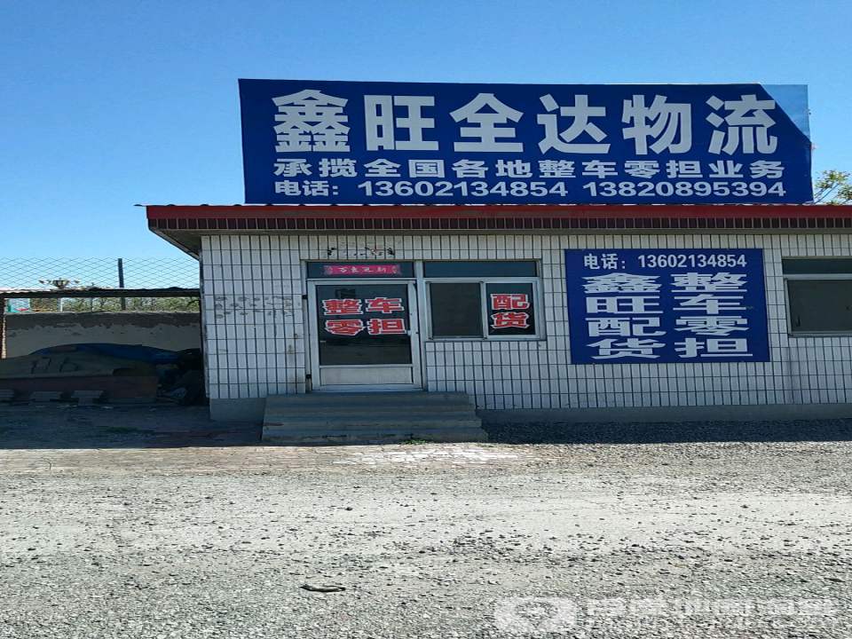 鑫旺全达物流中心