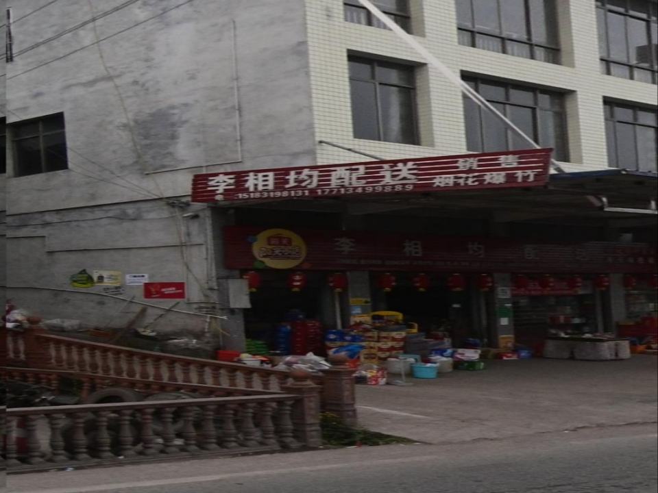 李相均配送