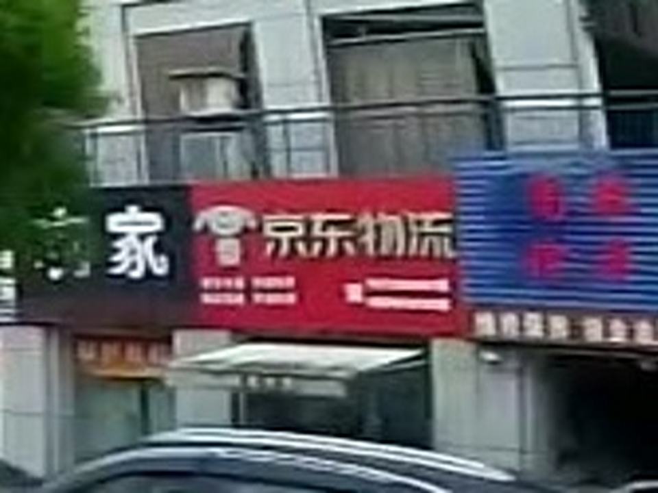 京东物流(迎宾大道店)