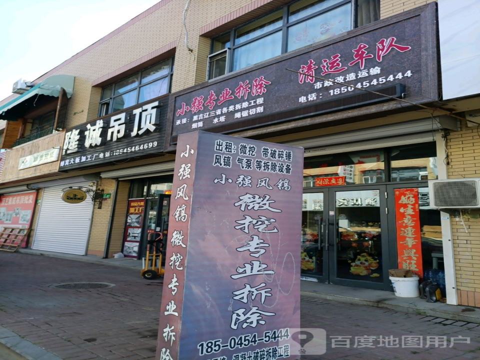 小强专业拆除清运车队