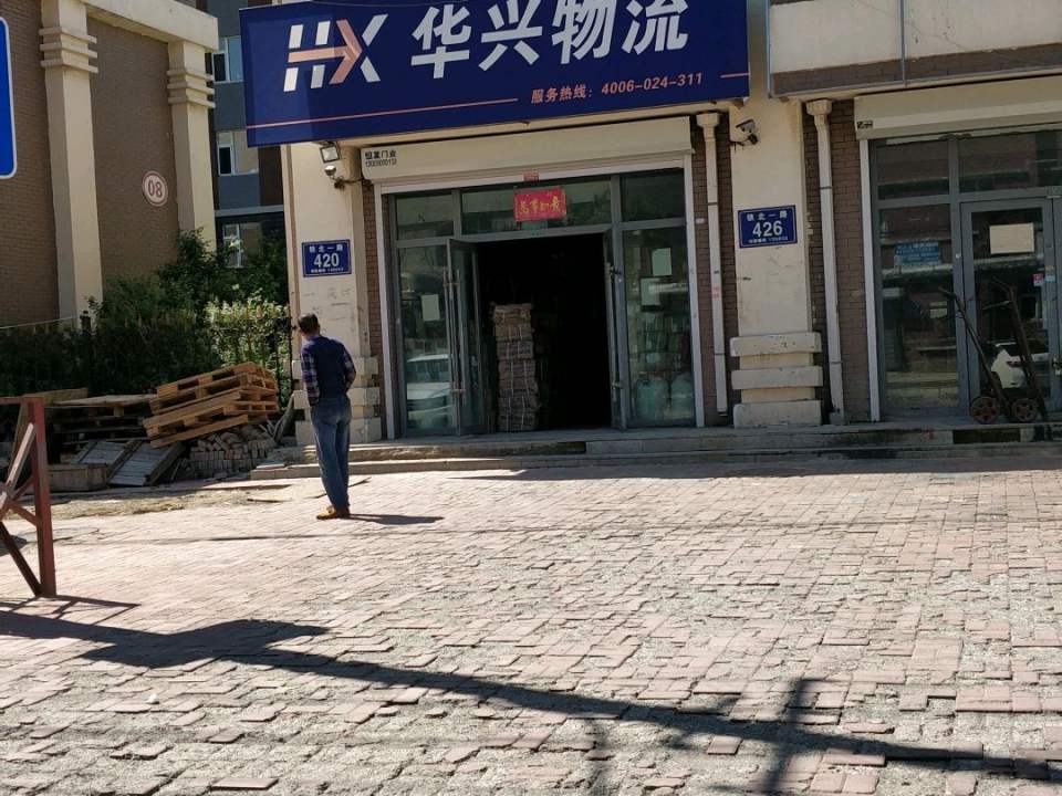 华兴物流(铁北一路店)