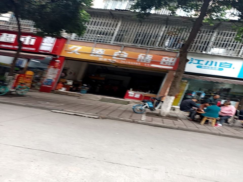 久凌仓储部