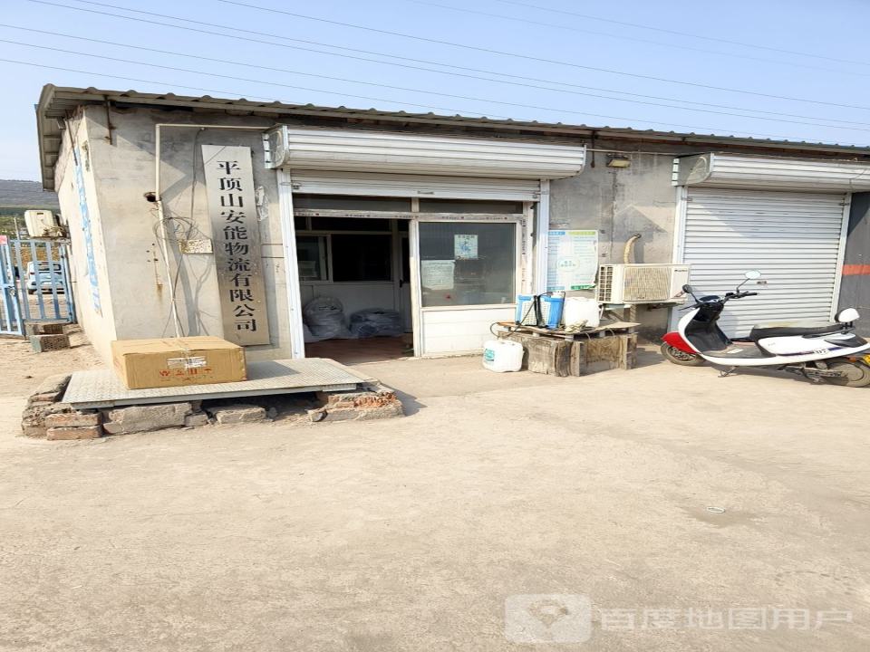 平顶山安能物流有限公司