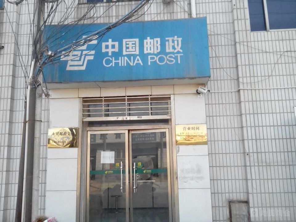 中国邮政(永璧邮政支局)