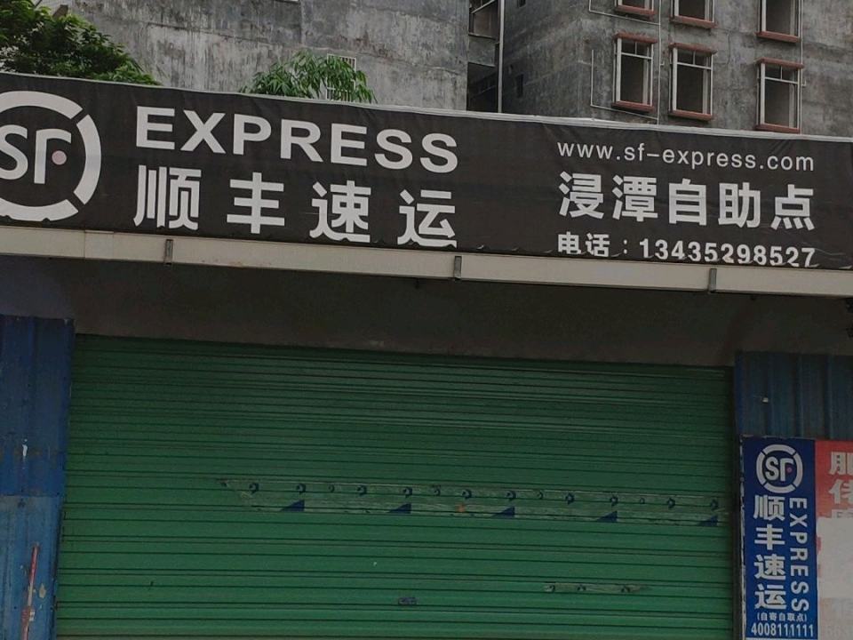 顺丰速运(浸潭自助点)