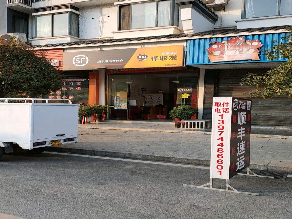 顺丰速运合作点紫桂苑店(和平东路店)