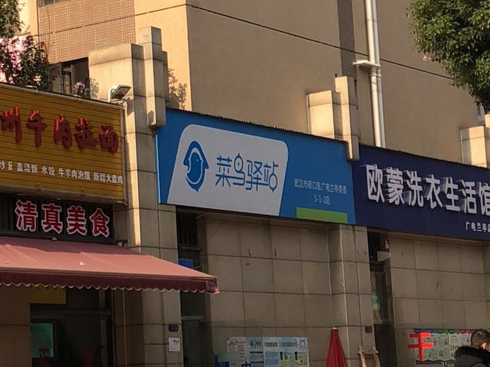 菜鸟驿站(武汉广电兰亭荣荟店)