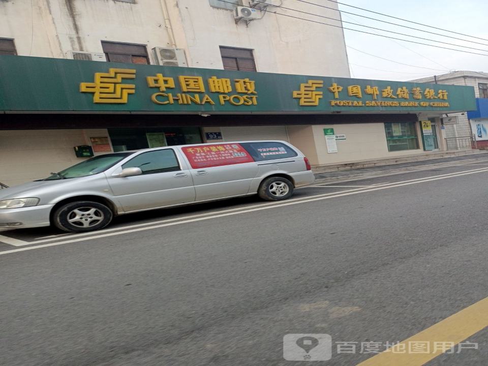 中国邮政(长荡邮政所)