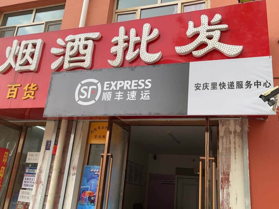 顺丰速运大同云冈安庆里店(安庆里合作点店)
