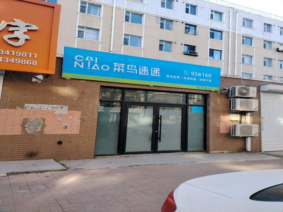 菜鸟速递(工人路店)