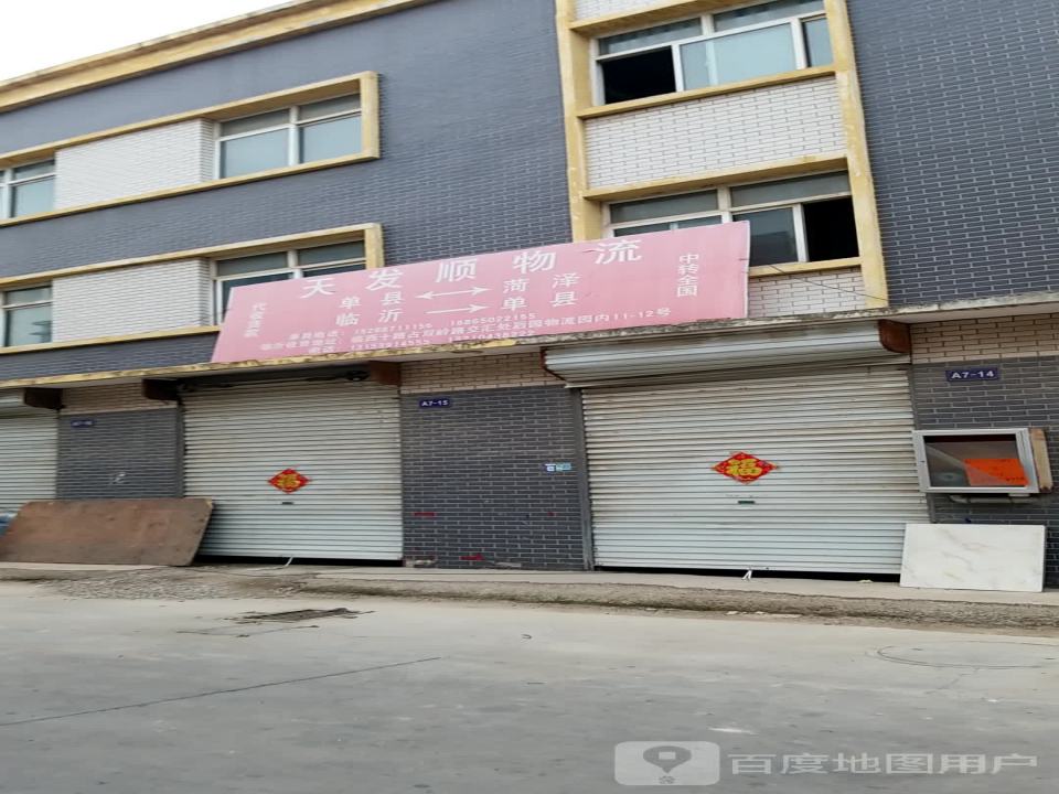 天发物流(三六九国际批发城店)