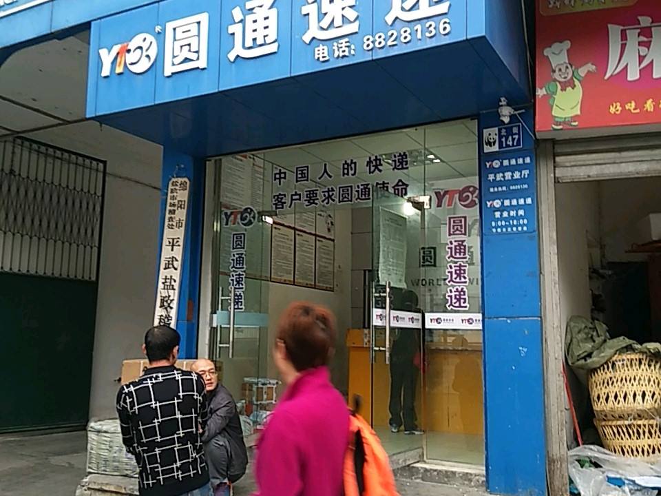 圆通速递(平武圆通分部)