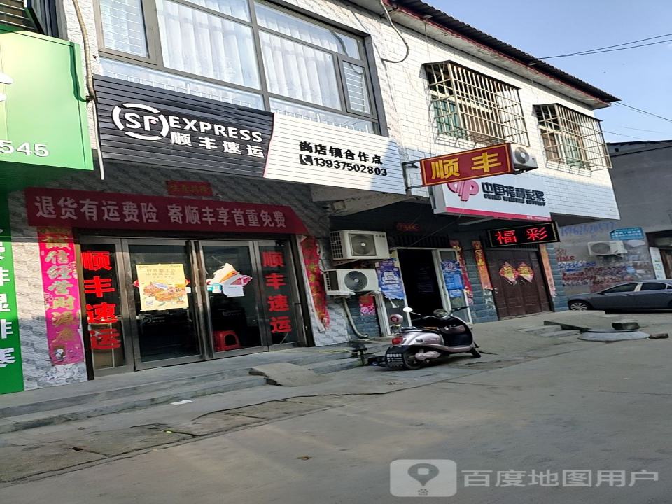 顺丰速运(平顶山市舞钢市尚店镇合作点)