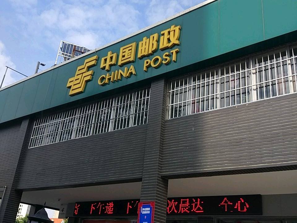 中国邮政(华都邮政支局)