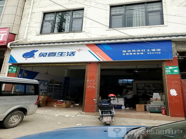 兔喜生活(临沧凤庆红土坡店)