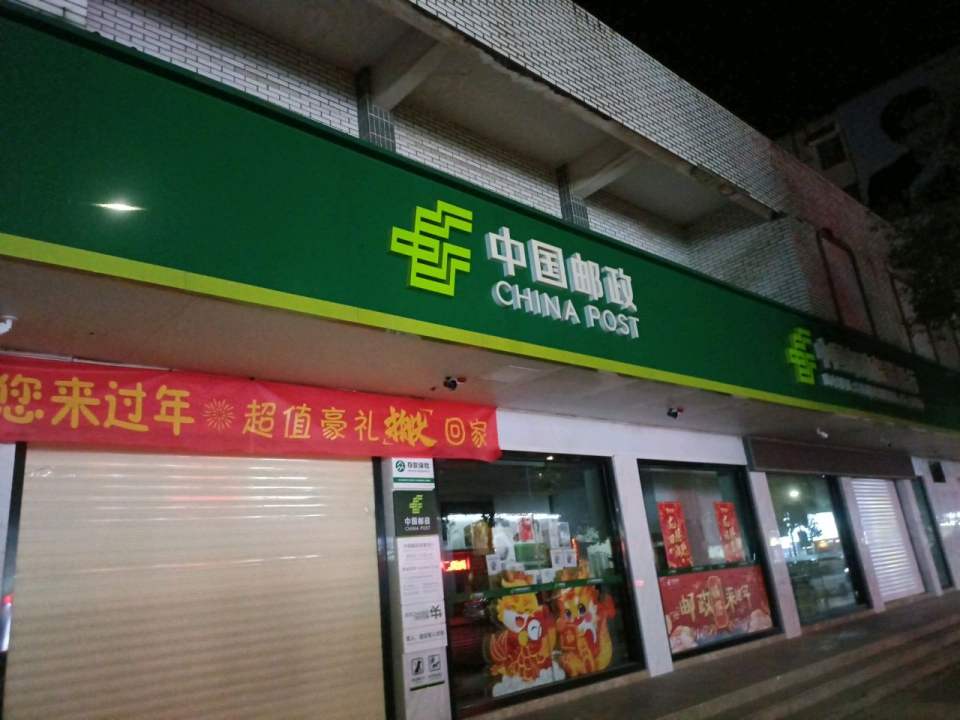 中国邮政(上街邮政支局)