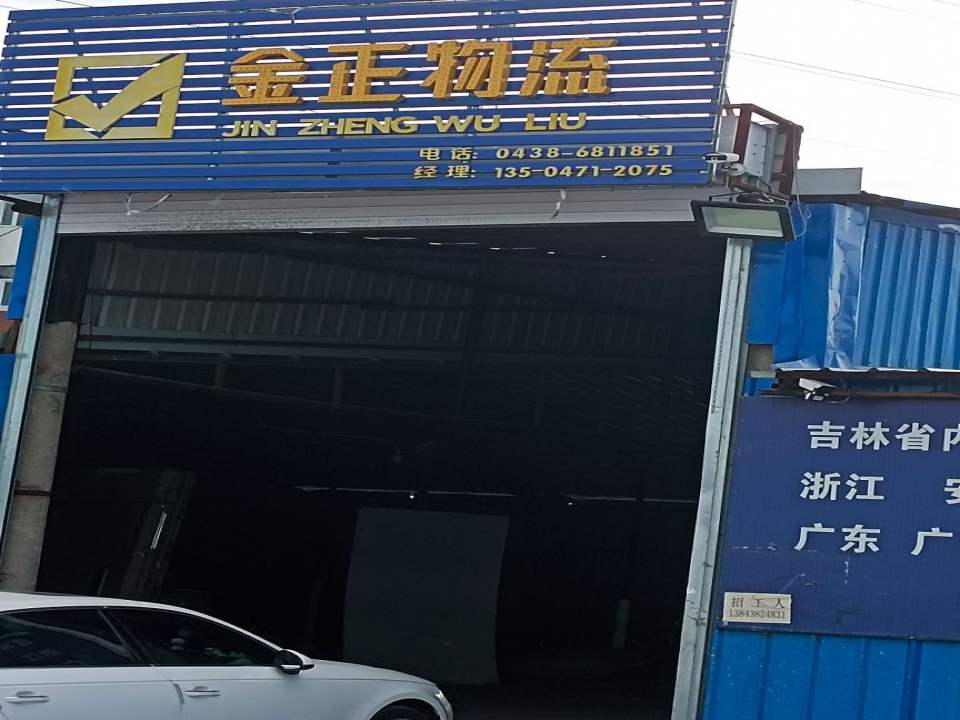 金正物流(建设街店)