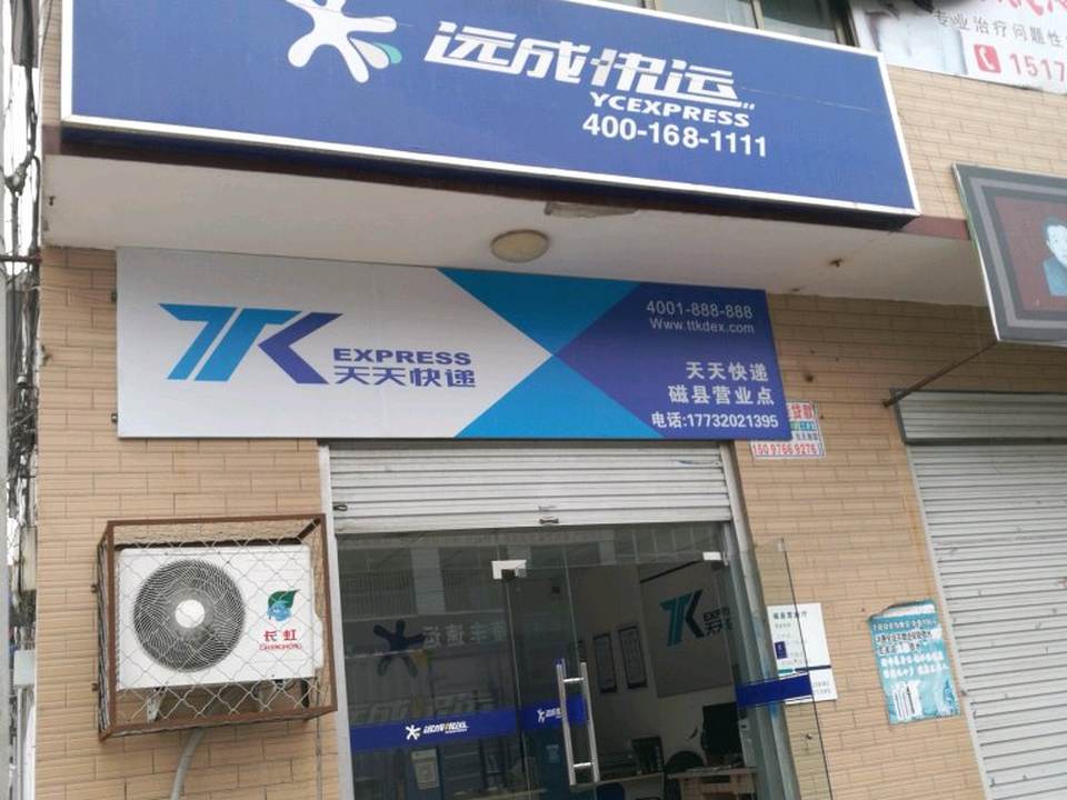 远成快运(磁县营业点)